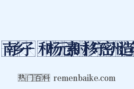 南乡子·和杨元素时移守密州造句是什么意思的图片